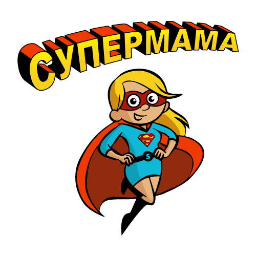 Щампа - Супер мама 1
