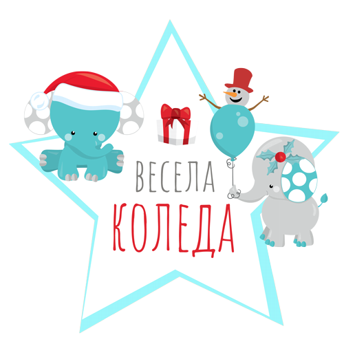 Весела Коледа - слончета