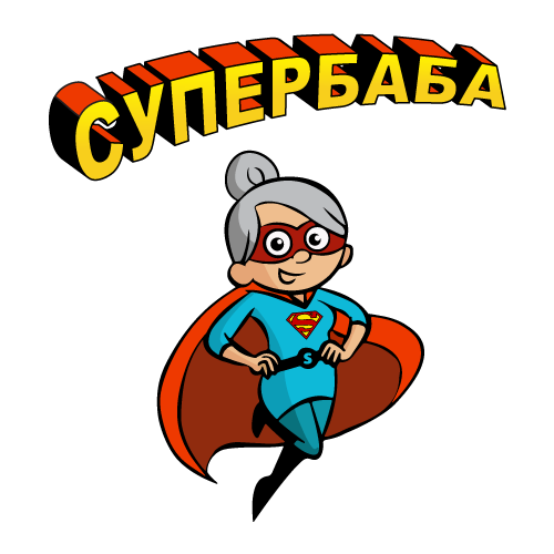 Супер баба